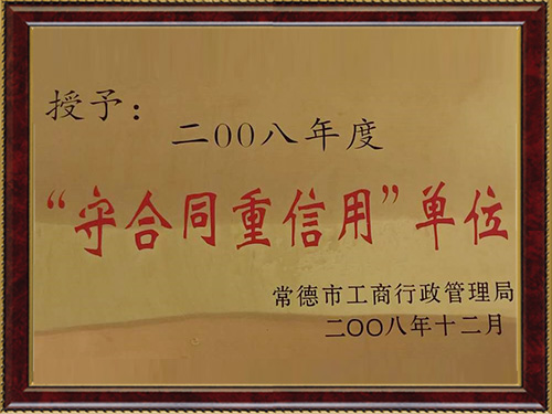 守合同重信用单位